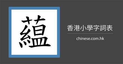 上下結構繁體字|小學學習字詞表